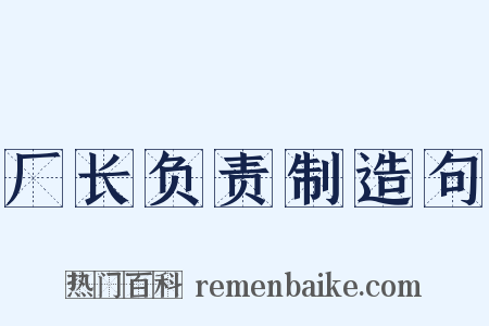厂长负责制造句是什么意思的图片
